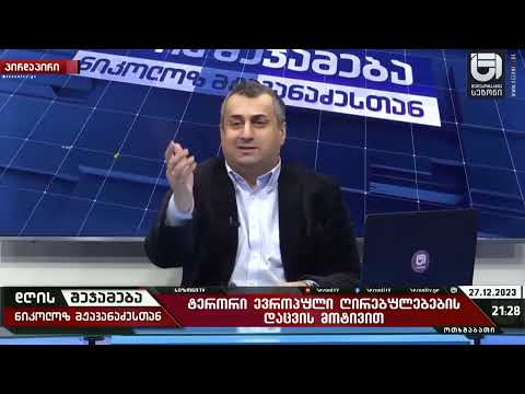 ამერიკის ლოცვა კურთხევით კონსერვატორებზე ნადირობა  დაიწყო-ნიკოლოზ მჟავანაძე